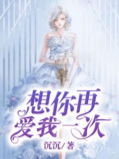 《想你再爱我一次》全集免费在线阅读（陈乔顾溯然）