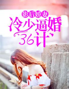 影后娇妻:冷少逼婚36计by凉尘 辛安冷弈溟在线阅读全文