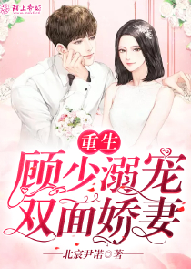 重生：顾少溺宠双面娇妻
