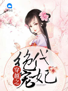 《穿越之绝代宠妃》小说完结版精彩试读 裴妆顾景鸿小说全文