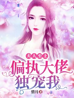 夫人至上:偏执大佬独宠我