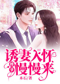 《诱妻入怀:傅爷慢慢来》完结版精彩试读 《诱妻入怀:傅爷慢慢来》最新章节列表