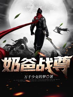 许易苏若雪小说 《奶爸战尊》小说全文在线试读