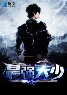 《最强大少》沈浪陶政章节目录在线阅读