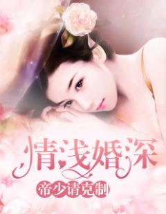 《情浅婚深:帝少请克制》顾悠然叶墨城大结局免费阅读