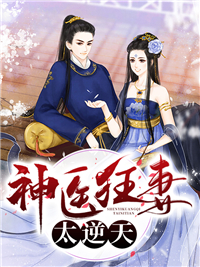 云苏城云风清章节目录 神医狂妻太逆天全文阅读