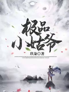 江宁楚雨墨全文目录 极品小姑爷免费章节阅读