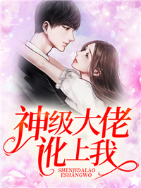 《神级大佬讹上我》完结版精彩试读 《神级大佬讹上我》最新章节目录