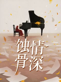 蚀骨情深许哲飞徐招娣by九创全文免费阅读