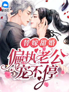 替嫁甜婚:偏执老公宠不停by花辞树 姜云胡韩清远小说全文阅读