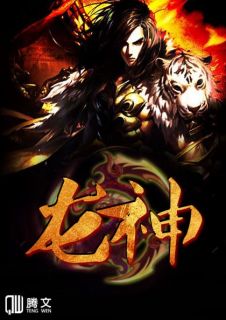 《龙神》免费阅读 龙辰杨灵月小说免费试读