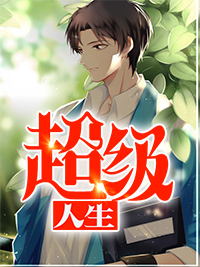 《超级人生》大结局精彩阅读 《超级人生》最新章节目录