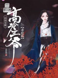 田园女匪:高冷王爷求庇佑