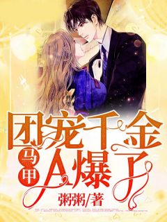 褚月白顾宴昀小说 褚月白顾宴昀团宠千金马甲A爆了免费阅读