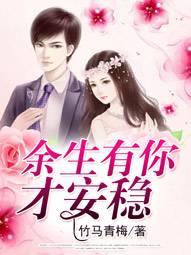 《余生有你才安稳》贺珊珊林余生小说精彩内容在线阅读