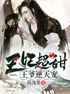 王妃超甜,王爷逆天宠苏语君澜之by莫浅笑在线阅读