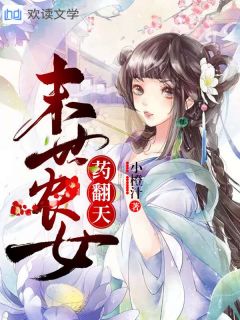 末世农女,药翻天!