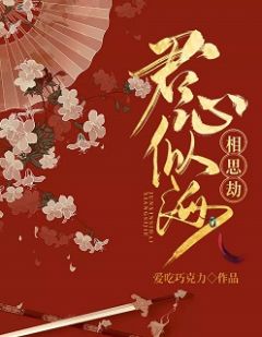 《君心似海相思劫》夏九思季云阔大结局免费试读