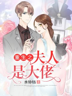 重生之夫人是大佬秦芊芊傅景辰全本在线阅读