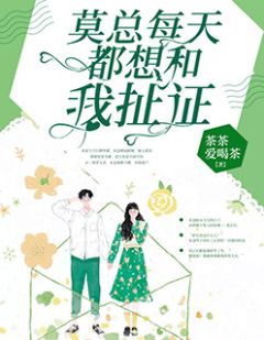 《莫总每天都想和我扯证》小说全文在线阅读 《莫总每天都想和我扯证》最新章节目录