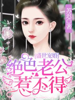 盛世宠婚,绝色老公惹不得
