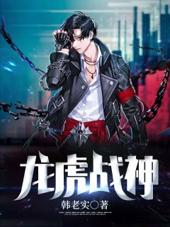 《龙虎战神》小说章节精彩试读 朱龙虎陈芊芊小说阅读