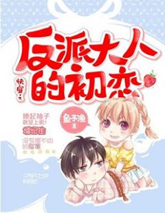 《快穿之反派大人的初恋》小说章节目录精彩试读 慕知狸孟殊言小说阅读