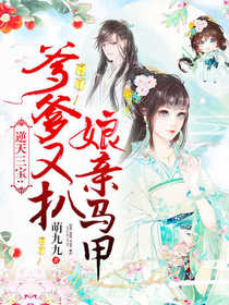 《逆天三宝：爹爹又扒娘亲马甲》精彩章节列表在线试读 月皎皎封渊小说