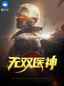 《无双医神》小说全文在线试读 李东林雨柔小说全文