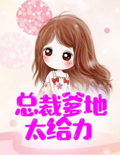 《总裁爹地太给力》安盛夏权耀精彩内容在线阅读