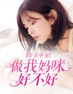 亲亲小宠:做我妈咪好不好