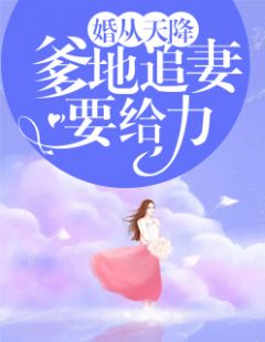 婚从天降:爹地追妻要给力