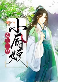 农门一品小厨娘