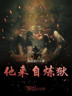 美文阅读《他来自炼狱》洛凡琉璃全文精彩章节列表试读