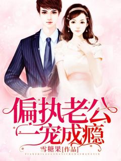 偏执老公一宠成瘾完整版全文阅读 薄御寒景如星小说 大结局