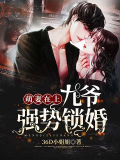 萌妻在上:九爷强势锁婚秦暖暖邵九霄完整篇在线阅读