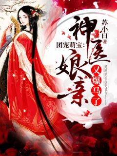 团宠萌宝:神医娘亲又爆马了