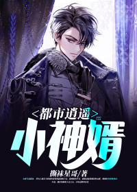 都市逍遥小神婿by撕袜星哥 李敖苏欣然小说完整篇在线阅读