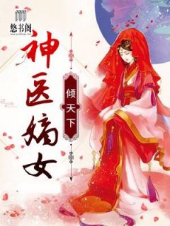 一胎二宝:神医嫡女宠上天