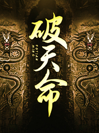 破天命全本资源下载APP 陶多余任诗雨完整未删减版
