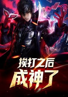《挨打之后成神了》完整版在线阅读(主角姜独宁雪)