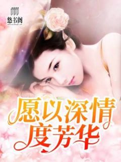 愿以深情度芳华by一尾寂凉 慕笙席北冥免费在线全文阅读