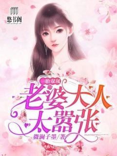 《一胎双凤,老婆大人太嚣张》完结版在线阅读 《一胎双凤,老婆大人太嚣张》最新章节目录