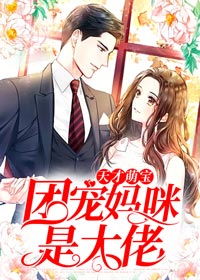 《天才萌宝:团宠妈咪是大佬》小说完结版免费试读 唐柒柒傅谨墨小说阅读