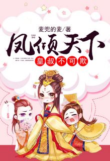 凤倾天下:皇叔不可欺