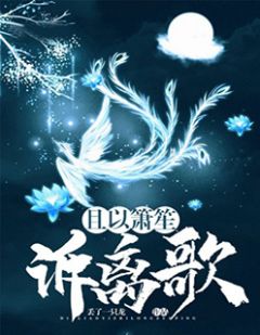 且以箫笙诉离歌