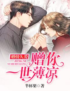 婚情久爱:赠你一世薄凉