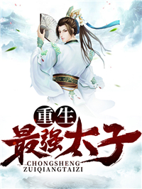 《重生最强太子》楚墨降雪小说全本在线阅读