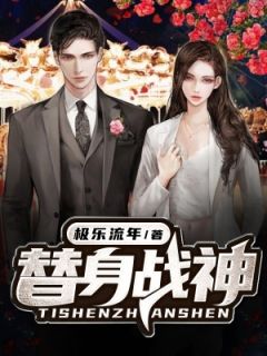 《替身战神》小说完结版精彩试读 杨玄楚伊人小说全文