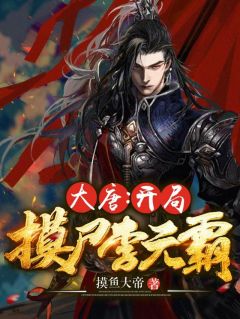 大唐:开局摸尸李元霸